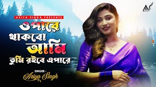 Opare Thakbo Ami  Cover  Ariya Singh  2023 [upl. by Esaele]