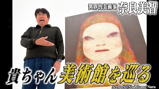 世界的美術家『奈良美智』の作品を観るため青森へ‼️石橋貴明〜美術館を巡る〜 [upl. by Alarice]