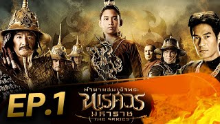 ตำนานสมเด็จพระนเรศวรมหาราช เดอะซีรีส์ EP1 [upl. by Atnicaj]