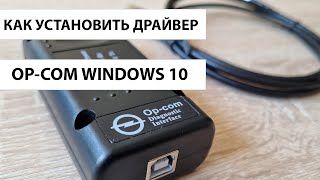 Установка драйвера OP COM на Windows 10 Отключение цифровой подписи Windows 10 два варианта [upl. by Sean982]