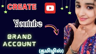 How to create Brand Youtube account ☑️mustwatchtech youtubetamil youtube youtubetipsandtricks [upl. by Halfdan603]