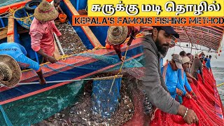 சுருக்குமடி தொழிலில்  Kerala’s famous fishing method [upl. by Wyndham]