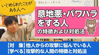 意地悪、パワハラをする人間の特徴および対処法【精神科医が一般の方向けに病気や治療を解説するCh】 [upl. by Cobb]