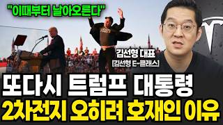 또다시 트럼프 대통령 우리나라 2차전지에 오히려 호재인 이유 김선형 대표  3부 [upl. by Clova]