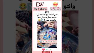 جلسة تصفير ميزان الحسنات  وانتو مع مين حسناتكم تتصفر ↘️😂 explore trending shorts [upl. by Gittle]