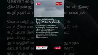 கேரளா கடலில் திடீரென சுழல் waterspout news strom [upl. by Llerrehs]