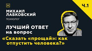 Лучший ответ на вопрос с онлайнконсультации «Сказать «прощай» как отпустить человека» [upl. by Atibat]