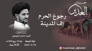 حسينية الغدير الخطيب الحسيني الملا إيليا الجمري  ذكرى رجوع الحرم إلى المدينة  1446هـ [upl. by Naam]