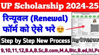 UP Scholarship Renewal Form Kaise Bhare 202425  UP Scholarship 202425 Apply Renewal Form 😍 [upl. by Eneluqcaj]