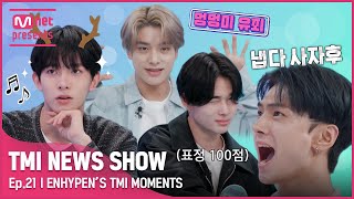 JPTMI NEWS SHOW 너무ㅎ 웃겨서 웃음만ㅎㅋ 나오는ㅎ feat 제이 🧡ENHYPEN의 TMI MOMENTS🧡TMINEWSSHOW I EP21 [upl. by Thynne]