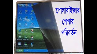 19 Inch panel polarizer film change in bangla tutorialশুভ ইলেকট্রনিক্স মিডিয়া [upl. by Yerocal]