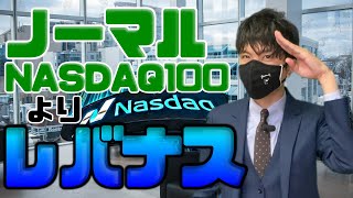 ノーマルNASDAQ100よりレバナスだ！ [upl. by Atwekk403]