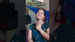 sosur bari vs baper bari 😃😃 আমরা মেয়েরা যেমন করে সময় কাটাই শশুর বাড়িতে এক রকম আর বাপের বাড়িতে 🤣🤣 [upl. by Einna]