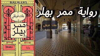 Baehler Passage Novel  رواية ممر بهلر [upl. by Brucie677]