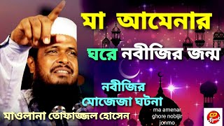 Ma Amenar Ghore Nobijir Jonmo। Tofajjal Hossain।মা আমেনার ঘরে নবীজির জন্ম। হৃদয় ছোঁয়া ঘটনা ওয়াজ । [upl. by Sihtnyc564]