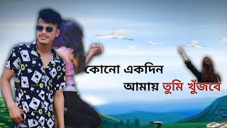 Kono Ekdin Amay Tumi  কোনো একদিন আমায় তুমি খুঁজবে  Mohammad Ebrahim  Sad Song Swpon101 [upl. by Herwig]