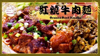 牛肉麵｜眷村牛肉麵｜紅燒牛肉麵｜红烧牛肉面｜蔥燒牛肉麵｜這碗真的是一道非常經典又好吃紅燒牛肉麵 [upl. by Demodena]