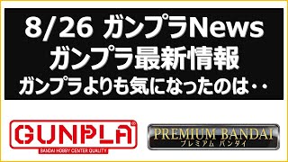 826 ガンプラ最新情報 ガンダムベース最新情報 ガンプラよりも今日は気になったアイテムたちが有。凄い人でした。 [upl. by Lilah]