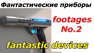 фантастические приборы  футажи № 2 fantastic devices  footages No 2 [upl. by Halian143]