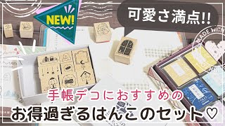 【可愛さ満点】お得すぎるはんこのセットを紹介♡手帳デコにおすすめの小さめスタンプ｜スタンプマルシェ3周年記念フェアでお迎えしたものhobonichiweeks hobonichi [upl. by Adilem]