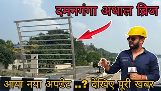 सिलवासा का दमनगंगा अथाल ब्रिज पर नया मामला Silvassa Ka Damanganga Athal Bridge Silvassa News DNH [upl. by Amando]