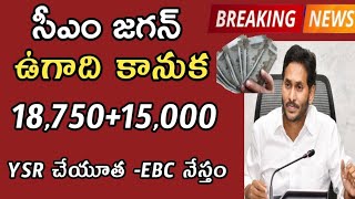 ఏపీ సీఎం జగన్ ఉగాది కానుక 1875015000 YSR చేయూత  EBC నేస్తంYSR cheyutha payment [upl. by Rockie776]