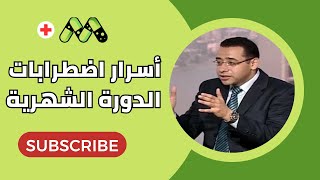 اضطرابات الدورة الشهرية عند المرأة الأسباب والعلاج مع د عمرو حسن [upl. by Cassella703]