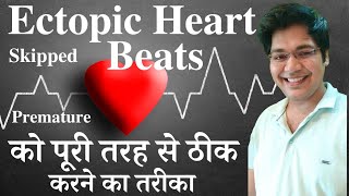 Ectopic Heart Beats को पूरी तरह से ठीक करने का तरीका [upl. by Campos835]