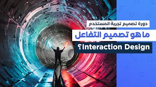 ما هو تصميم التفاعل Interaction Design؟ الدرس الثالث [upl. by Aitnis]