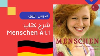 Menschen a1 lektion 1  شرح الدرس الأول من كتاب منشن [upl. by Isborne453]