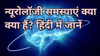 न्यूरोलॉजी समस्याएं क्या क्या हैं हिंदी में जानें  Neurological Problems [upl. by Malek]