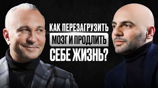 Как перезагрузить мозг и продлить жизнь Профессор Ситников ключ к улучшению психического здоровья [upl. by Burrus]