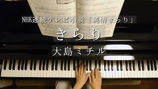 大島ミチルNHK「純情きらり」より「きらり」NHKquotJunjō KirariquotPiano [upl. by Bonneau449]