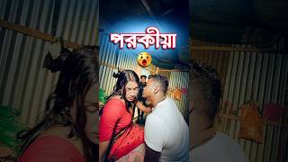 পরকীয়া  comedy video  best funny video  hasir video sorts [upl. by Aiker576]