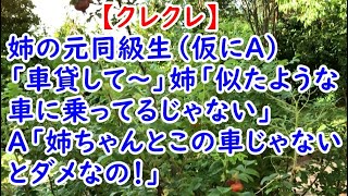 【クレクレ】姉の元同級生（仮にＡ）「車貸して～」姉「似たような車に乗ってるじゃない」Ａ「姉ちゃんとこの車じゃないとダメなの！」【痛快・スカッとジャパン】 [upl. by Kean]