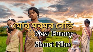 মোৰ মৰমৰ বেতি  FUNNY SHORT FILM  Khamyangboy Chownow2 [upl. by Yracaz341]