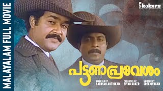 Pattana Pravesham  Fullmovie  Mohanlal  Sreenivasan  Thilakan  Innocent  Mamukkoya  Ambika [upl. by Inatsed]