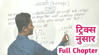 सरासरी ट्रिक्स  full chapter  Sarasari in marathi  sarasari  Average in marathi  YJ Academy [upl. by Fonzie]