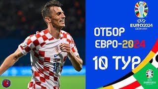 Отбор к ЕВРО2024 Результат матчей 10й турВСЕ Кто в какой корзинеВсе сборные кто вышел на Евро [upl. by Ahsemad]