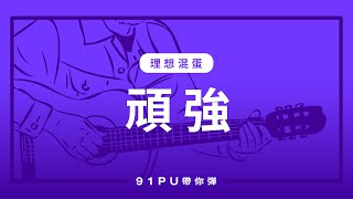 【理想混蛋 Bestards頑強】｜吉他譜  吉他教學  Capo 彈法  91PU 帶你彈 No302 [upl. by Adahsar]