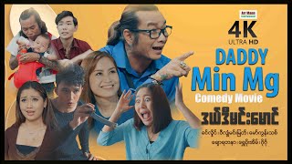 ဒယ်ဒီမင်းမောင် ၊ DADDY MIN MG 4K UltraHD ၊ ComedyMovies ၊ ArrMannEntertainment ၊ MyanmarNewMovie ၊ [upl. by Llenrep]