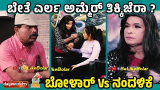 ಬೇತೆ ಎರ್ಲ ಅಮ್ಮೆರ್ ತಿಕ್ಕಿಜೆರಾ   Aravind Bolar as Beautician  aravindbolar tulucomedy bolar [upl. by Nnylyma]