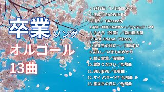 【睡眠用・作業用・勉強用BGM】「春の卒業ソング」オルゴールメドレー13曲｜途中広告なし [upl. by Annaear]