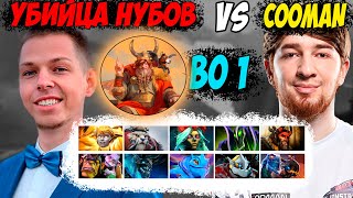 STREAMERS BATTLE 8 1 ИГРА НА ТУРНИРЕ У ФЕДИ YBN TEAM VS COOMAN TEAM Дневник убийцы нубов Дота 2 [upl. by Elisa897]