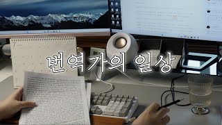 번역가브이로그  브리치즈파스타 가지솥밥 콩국수 해먹고 편집하고 커피 배우고 일하는 프리랜서  합천일류돼지국밥 먹는 내가 일류다 [upl. by Yesoj533]