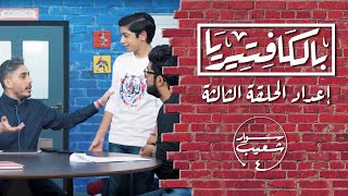 بالكافتيريا  إعداد الحلقة الثالثة  محتوى قاصر [upl. by Sacram]