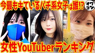 【2024年】パチンコ女子YouTuberランキングTOP20【入れ替わりが激しい】 [upl. by Rimhsak]