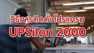 ๊UPS เครื่องสำรองไฟ ZIRCON วิธีติดตั้งโปรแกรมของเครื่องสำรองไฟ UPSilon2000 Install Software UPSilon [upl. by Jeffcott]