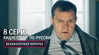 Великолепная пятерка  4 сезон  8 серия  Киднеппинг порусски [upl. by Seravart]