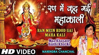 Ran Mein Kood Gayi Mahakali I NARENDRA CHANCHAL I Maa Khajane Baithi Khol Ke I Full HD Video Song [upl. by Noneek]